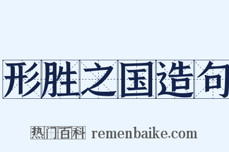 形胜之国造句是什么意思的图片
